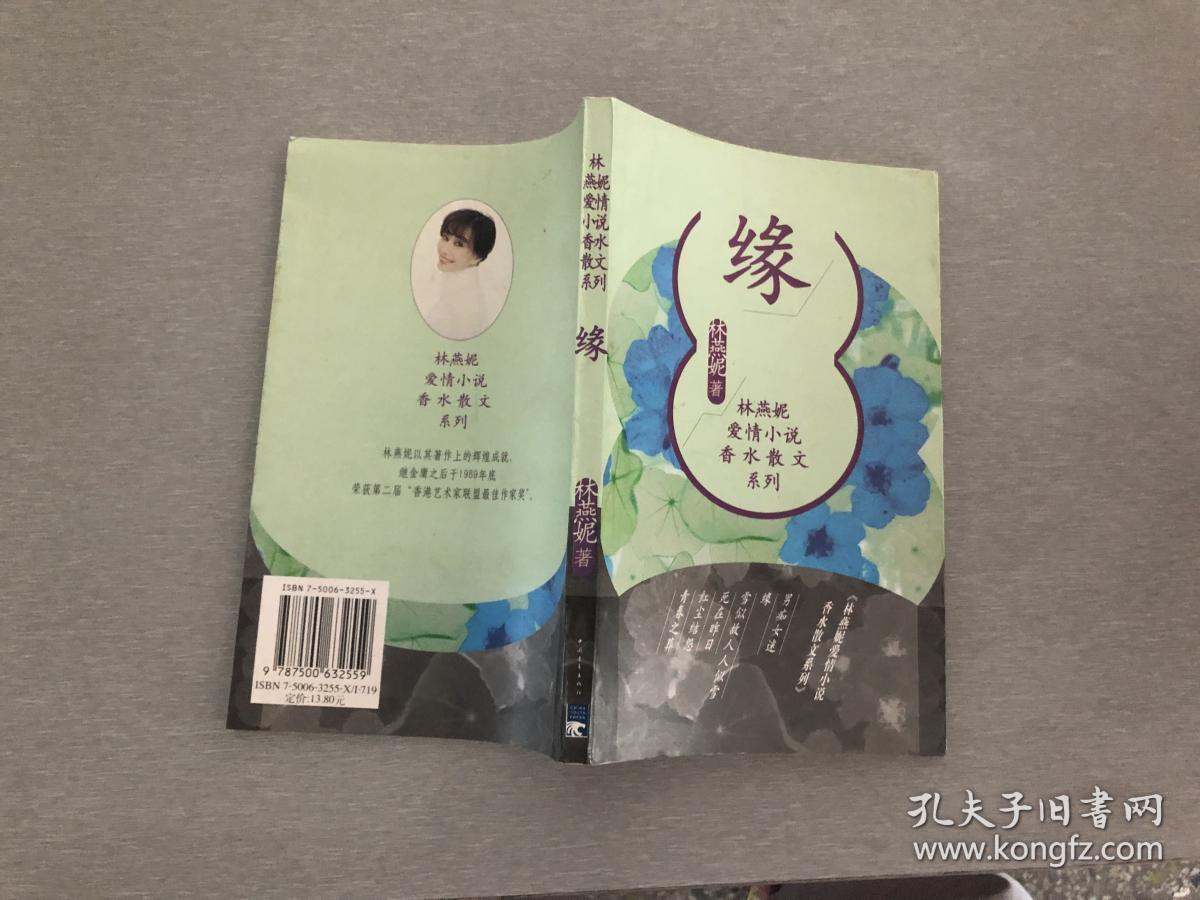 林燕妮爱情小说香水散文系列 缘