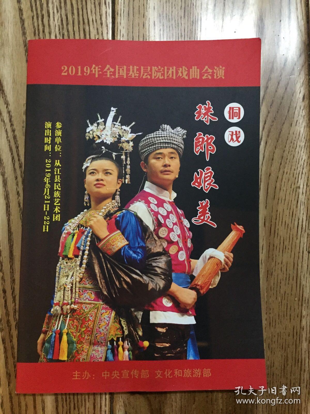 节目单:侗戏珠郎娘美_从江县民族艺术团_孔夫子旧书网