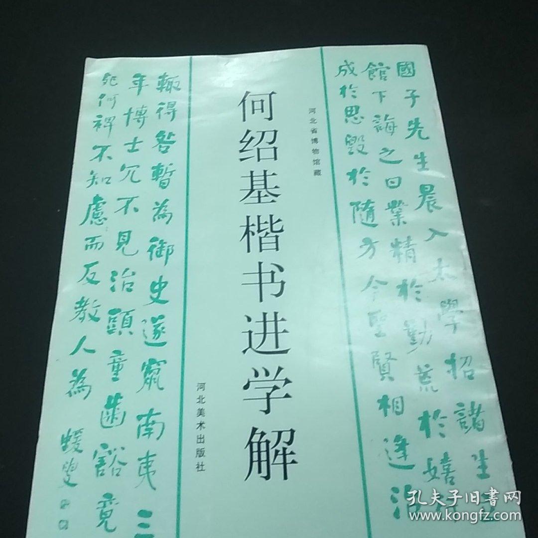 何绍基楷书进学解