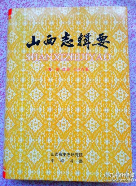[山西志辑要 图书价格_书籍图片_网购评论_孔夫子旧书网