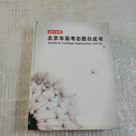 2016年北京市高考志愿白皮书（开胶）
