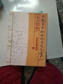 安徽省首批非物质文化遗产名录图典【151】