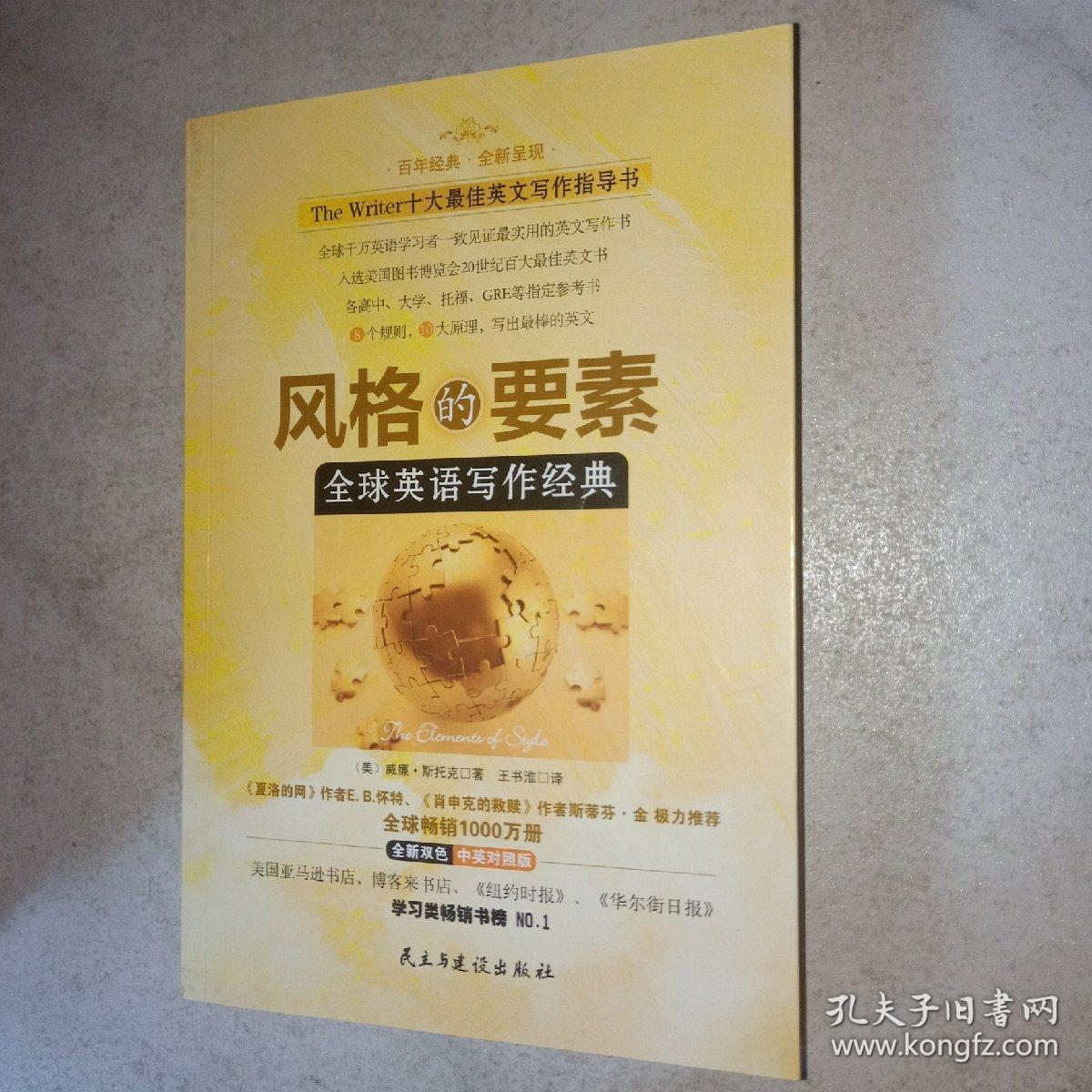 风格的要素 全球英语写作经典 孔夫子旧书网 风格的要素 全球英语写作经典 孔夫子旧书网