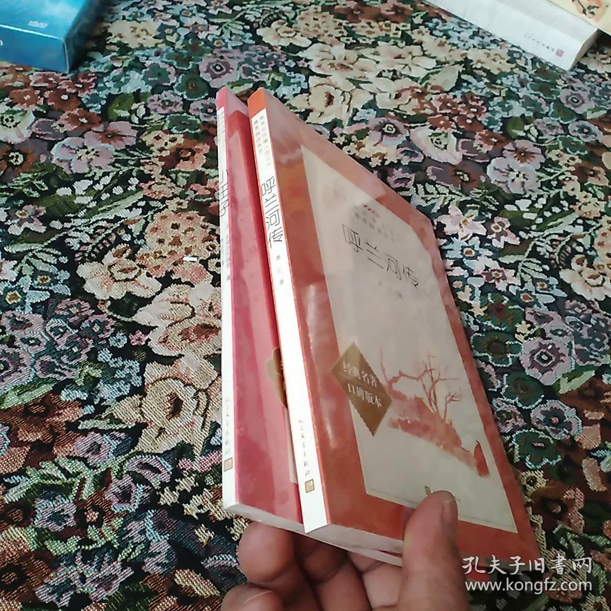 呼兰河传 ,小王子 2册合售(教育部统编《语文》推荐阅读丛书)
