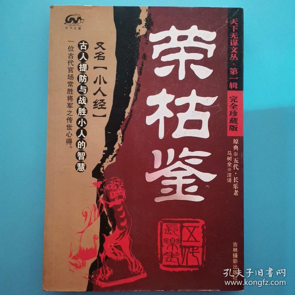 荣枯鉴_长乐老,马树全 著_孔夫子旧书网