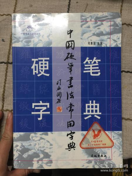 课堂丛书99中国硬笔书法常用字典(司惠国)_简介_价格_艺术书籍_孔网