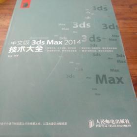 中文版3ds Max 2014技术大全