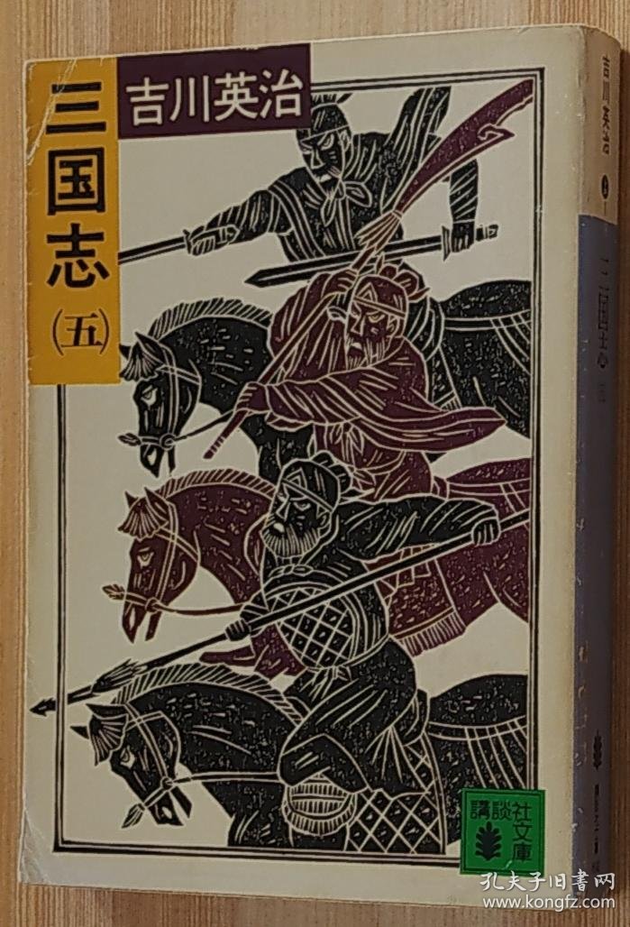 讲谈社文库 吉川英治 三国志(1-8卷) 全8本合售 带箱装 (货号e:7e25)