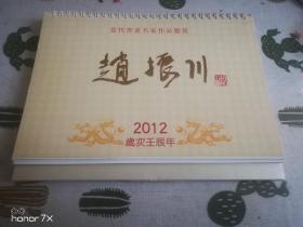 赵振川 台历（山水小品集 2012年台历，每月二幅，共24幅，少见）