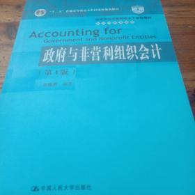 政府与非营利组织会计（第4版）（教育部经济管理类主干课程教材·会计与财务系列）