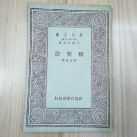 种兰法【兰花专题69】1934年 万有文库再版