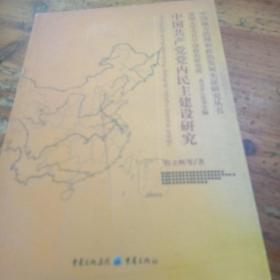 中国共产党党内民主建设研究