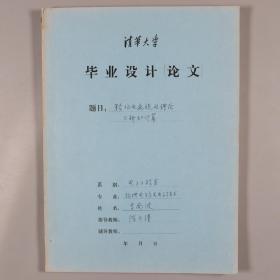 清华大学八十年代电子物理专业  毕业设计论文一册HXTX321998
