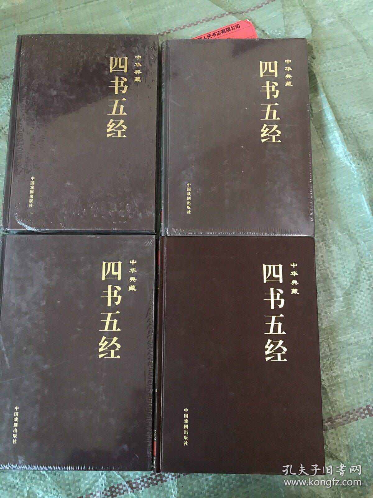 中华典藏:四书五经 (全四册)