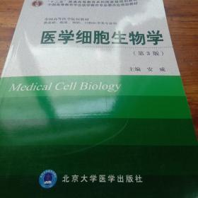 医学细胞生物学（第3版）/“十二五”普通高等教育本科国家级规划教材