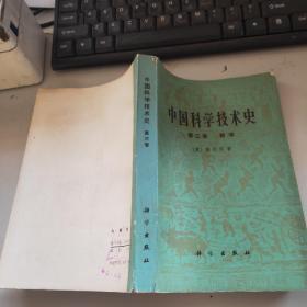 中国科学技术史 第三卷