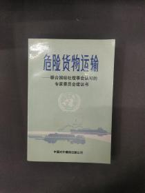 危险货物运输 ——联合国经社理事会认可的专家委员会建议书（1988年第五次修订本）