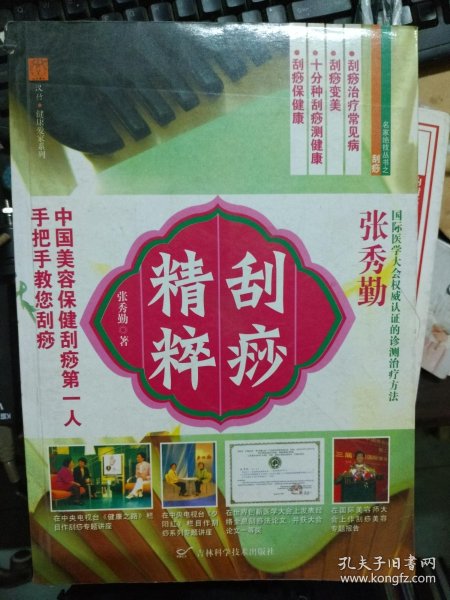 张 秀 勤 刮痧 精粹