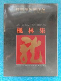 傅庞如契刻作品 枫林集 湖北美术出版社1992年1版1印