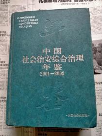 中国社会治安综合治理年鉴2001-2002（带光盘）