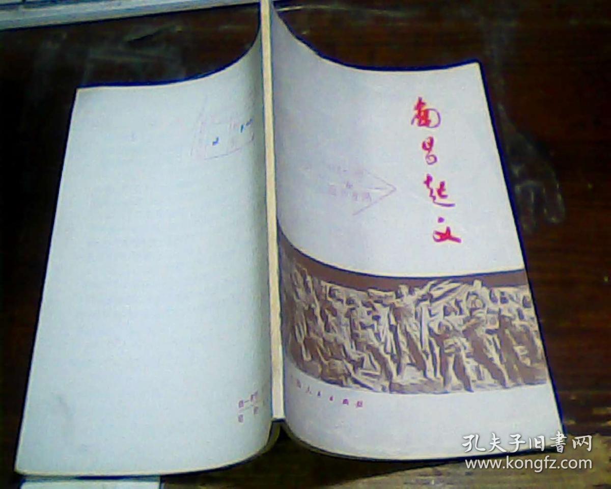 南昌起义_魏宏远_孔夫子旧书网