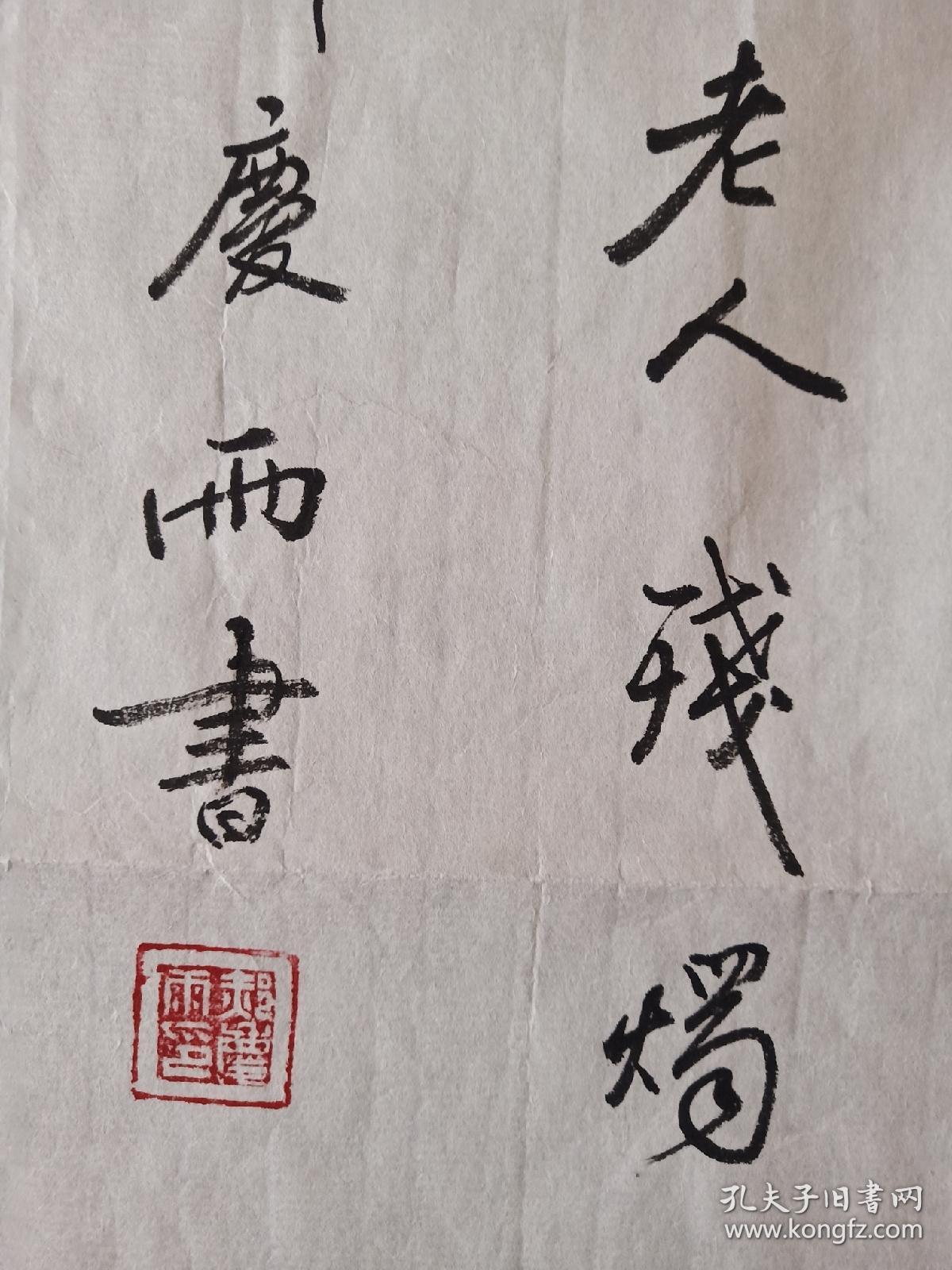 雪庐老人(李炳南)《残烛》行书