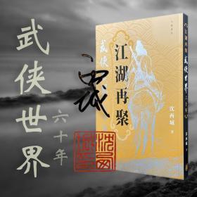 【好书不漏】沈西城签名钤印  香港中华版《江湖再聚——<武侠世界>六十年》