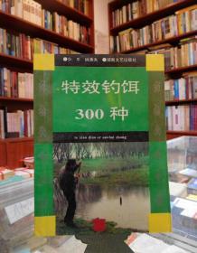 特效钓饵300种