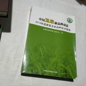 中国玉米新品种动态 2014年国家级玉米品种区试报告