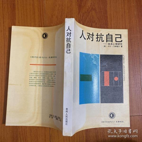 [人对抗自己 自杀心理研究] 图书价格_书籍图片_网购评论_孔夫子旧书