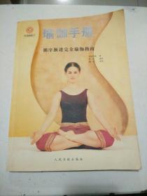瑜伽手册： 循序渐进完全瑜伽指南