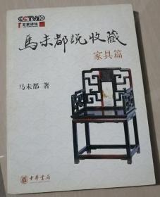 马未都说收藏 家具篇
