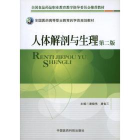人体解剖与生理（D2版）唐晓伟中国医药科技出版社9787506757812