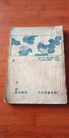 1934年初版 《自然的微笑》