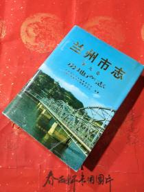 兰州市志 第九卷 房地产志 （以兰州市房地产资料为主、远古至今、史料类力作）