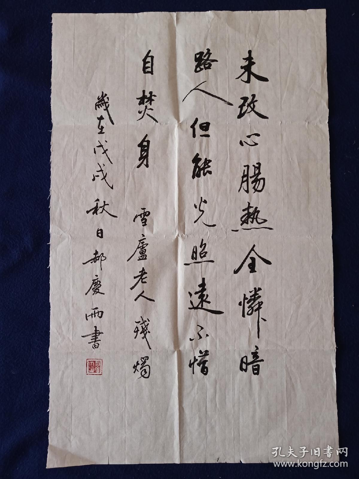 雪庐老人(李炳南)《残烛》行书