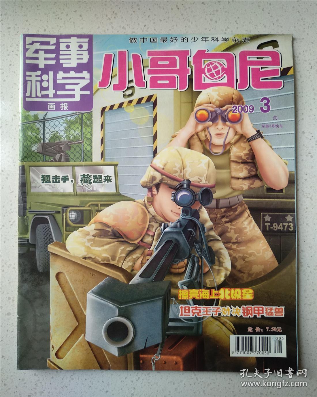 小哥白尼 军事科学画报2009年第3期(满包邮)