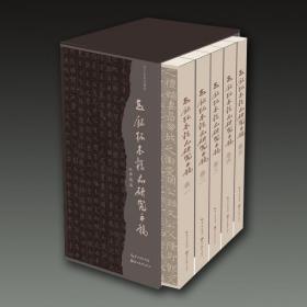 志铭拓本精品研究手稿（16开精装 全一函五册）