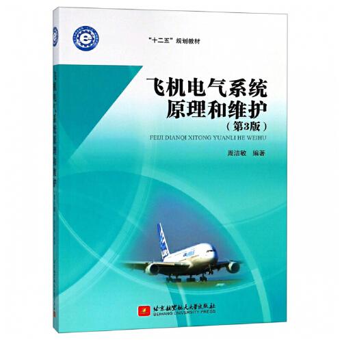 飞机电气系统原理和维护(第3版)