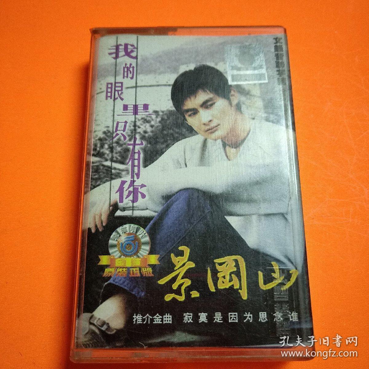 磁带-景岗山 我的眼里只有你已试听