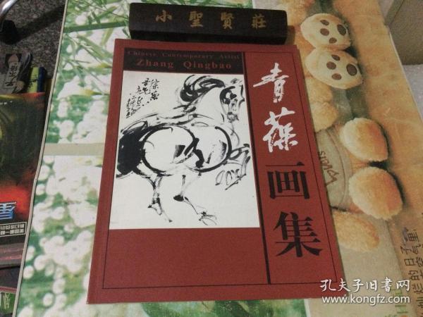 作者:张青葆 出版社:世界知识出版社 出版时间:2006-08 印刷时间:2006