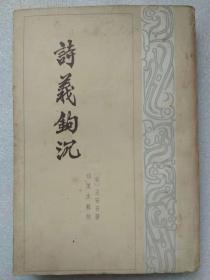 诗义钩沉--【宋】王安石著 邱汉生辑校。中华书局出版。1982年。1版1印。竖排繁体字