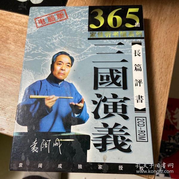 三国演义长篇 评书(16mp3):袁阔成播讲