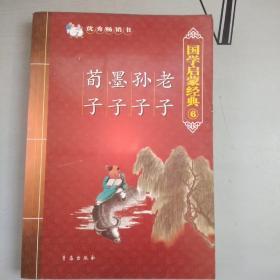 國學啟蒙經典⑥   老子  孫子  墨子   荀子【每篇版式：原文（注音），注釋，譯文   詳見書影】