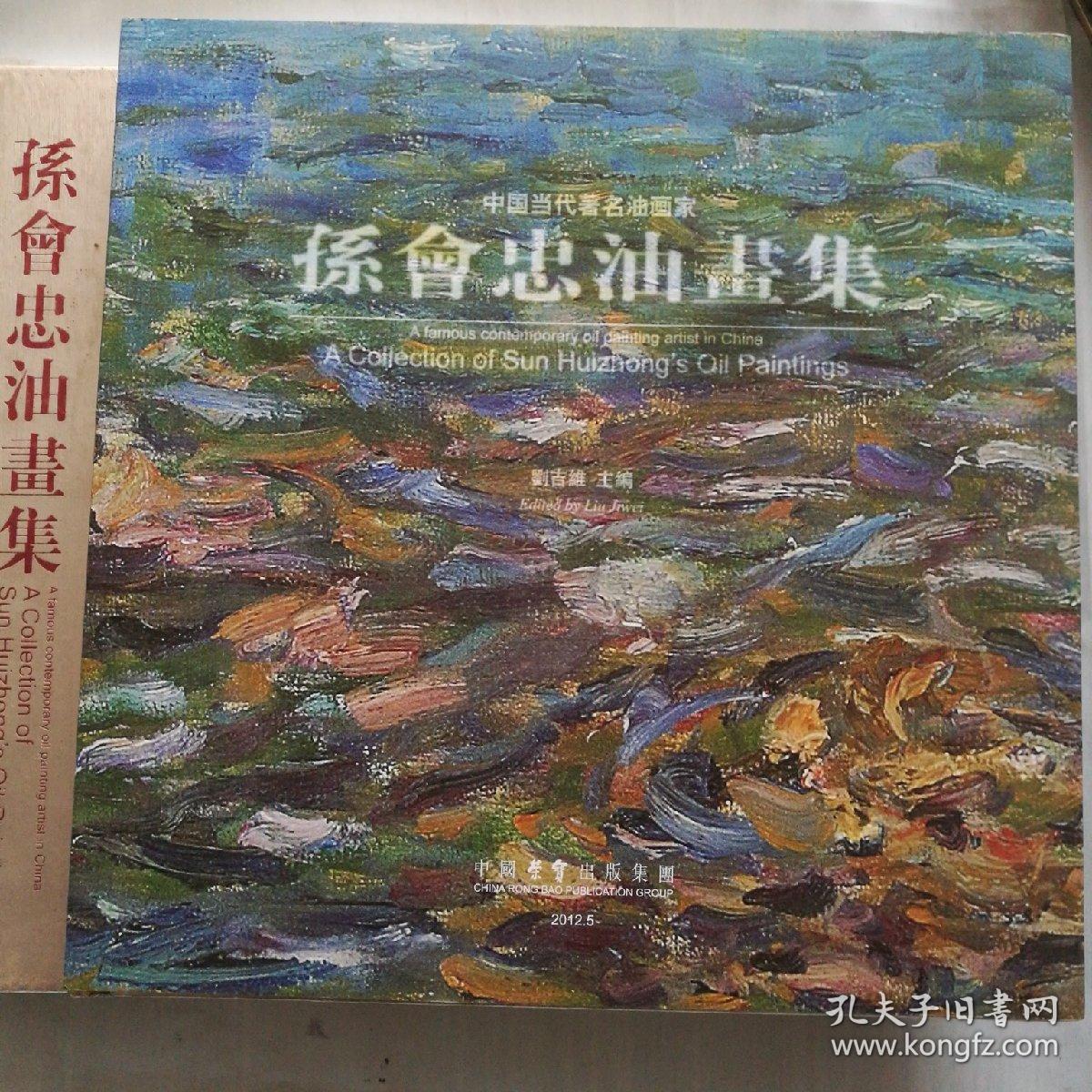 孙会忠油画集