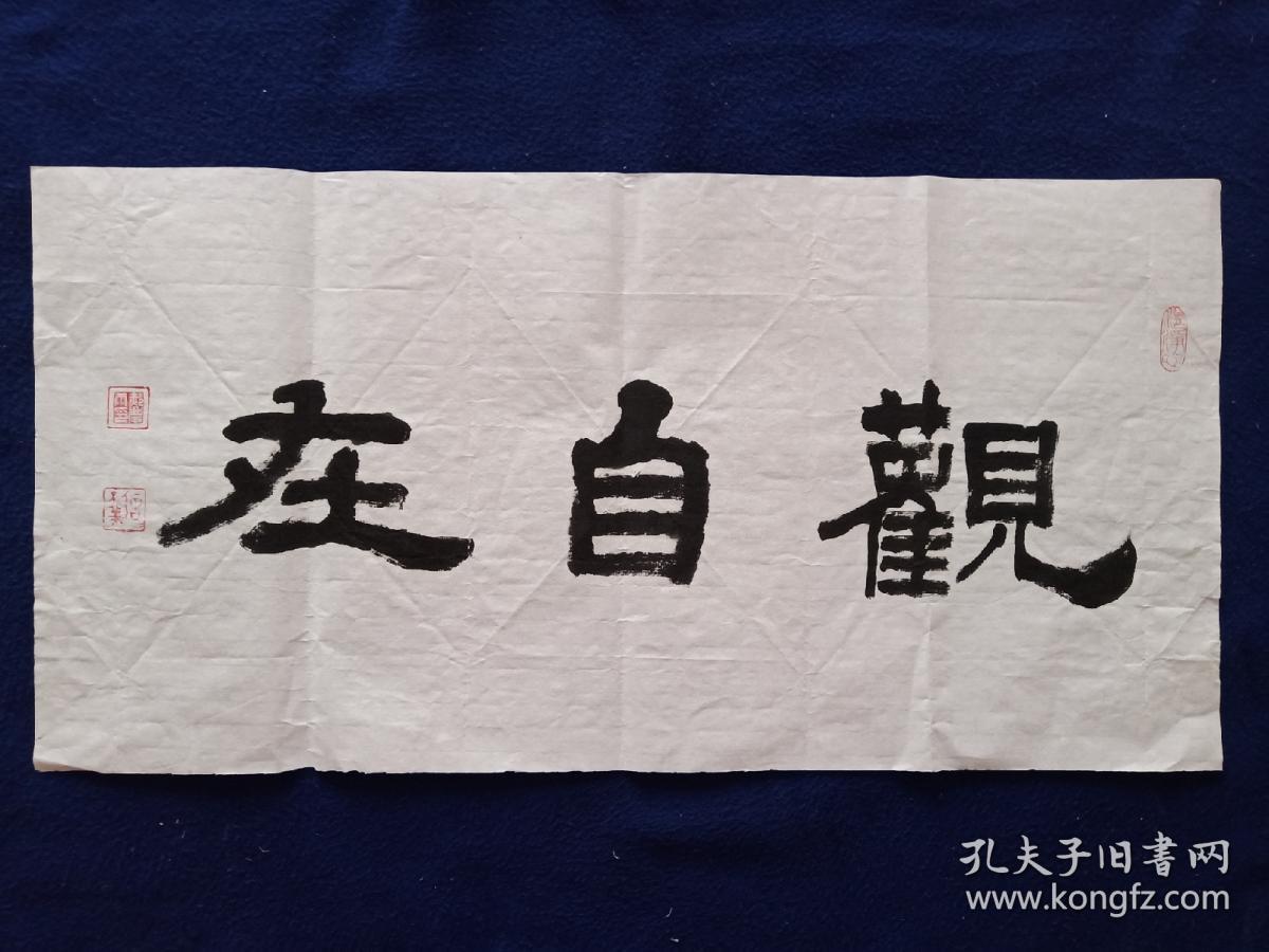 观自在(隶书横幅)