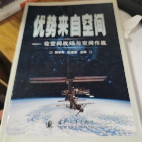 优势来自空间：论空间战场与空间作战