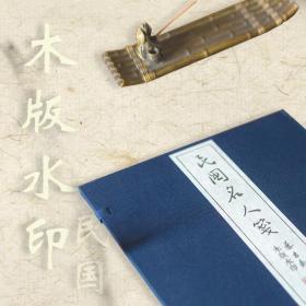 木板刻印《故纸映彩：民国名人定制笺》（精选鲁迅、周作人、傅增湘、王国维等文人曾用笺）（一函24张）