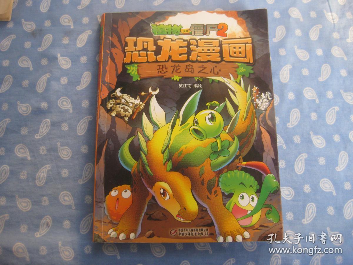 恐龙漫画:恐龙岛之心-植物大战僵尸 2