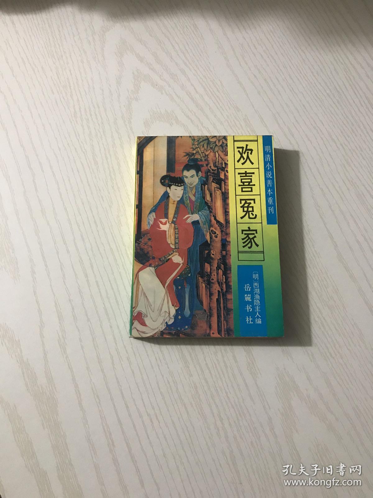 欢喜冤家 明清小说善本重刊 孔夫子旧书网